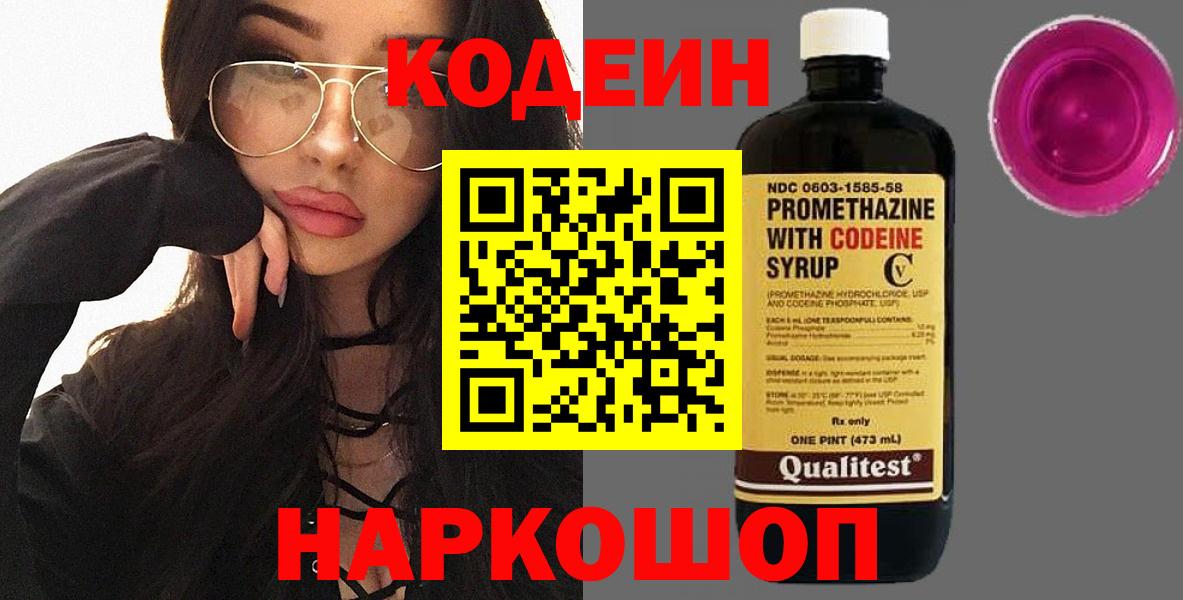 Codein напиток Lean (лин) Краснокамск